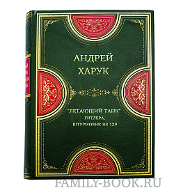 "Летающий танк" Гитлера. Штурмовик Hs 129 - от "самолета поля боя" до "убийцы танков" подарочное издание в коже