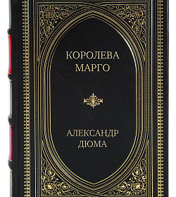 Эксклюзивное издание книги Королева Марго Александр Дюма подарочное издание в коже