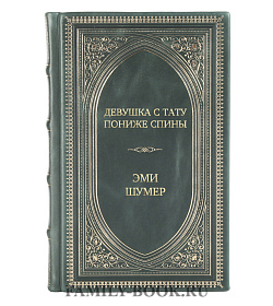 Элитное издание Девушка с тату пониже спины Эми Шумер подарочное издание в коже