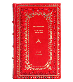 Книга Анна Иоанновна. От герцогини к императрице Евгений Анисимов подарочное издание в коже