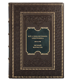 Элитная книга Всё о приключениях Электроника Евгений Велтистов подарочное издание в коже