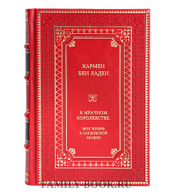 Книга В мрачном королевстве: моя жизнь в Саудовской Аравии Кармен Бен Ладен подарочное издание в коже