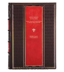 Эксклюзивное издание книги Прицельный маркетинг Забин Джефф, Бребах Греш подарочное издание в коже