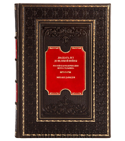 Коллекционная книга Двадцать лет до Великой войны. Российская модернизация Витте-Столыпина Михаил Давыдов подарочное издание в коже