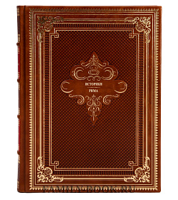Элитная книга Историки Рима  подарочное издание в коже