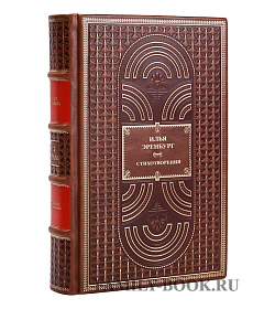 Элитная книга Илья Эренбург Стихотворения подарочное издание в коже