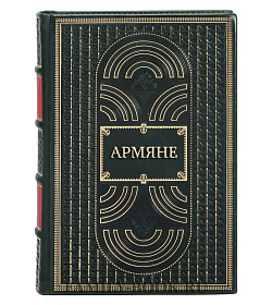 Элитная книга Армяне подарочное издание в коже