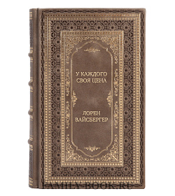Подарочная книга У каждого своя цена Лорен Вайсбергер подарочное издание в коже