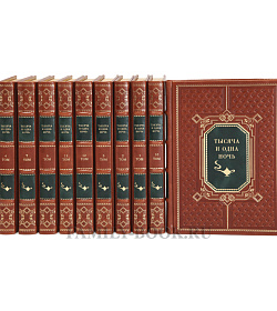 Подарочные книги Тысяча и одна ночь в 12 томах подарочное издание в коже