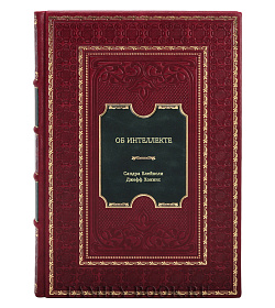 Книга Об интеллекте подарочное издание в коже