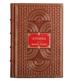 Подарочная книга Атомка Франк Тилье подарочное издание в коже