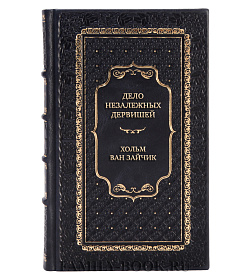 Подарочная книга Дело незалежных дервишей Хольм ван Зайчик подарочное издание в коже