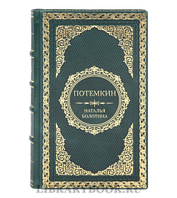 Эксклюзивная книга Потемкин Наталья Болотина подарочное издание в коже