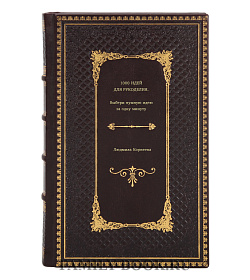 Книга 1000 идей для рукоделия. Выбери нужную идею за одну минуту Людмила Корнеева подарочное издание в коже