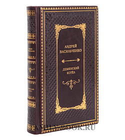 Подарочная книга Андрей Васильченко Демянский котел	 подарочное издание в коже