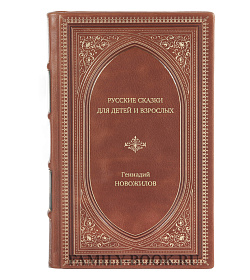 Книга Русские сказки для детей и взрослых Геннадий Новожилов подарочное издание в коже