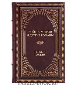 Коллекционные книги Герберт Уэллс Сборник «Научная фантастика» в 2-х томах подарочное издание в коже
