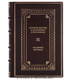 Элитная книга История Москвы в пословицах и поговорках Владимир Муравьев подарочное издание в коже
