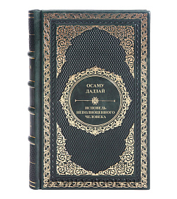 Элитное издание книги Осаму Дадзай Исповедь "неполноценного" человека подарочное издание в коже
