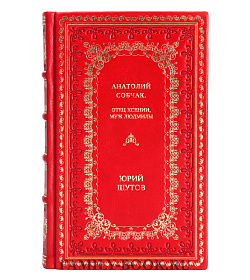 Юрий Шутов. Анатолий Собчак. Отец Ксении, муж Людмилы подарочное издание в коже