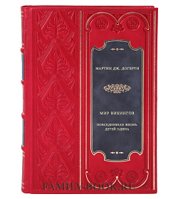 Мир викингов. Повседневная жизнь Детей Одина подарочное издание в коже