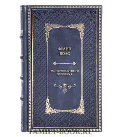 Коллекционная книга  Ум первобытного человека подарочное издание в коже