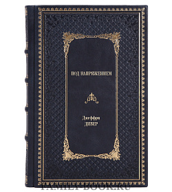 Книга Под напряжением Джеффри Дивер подарочное издание в коже