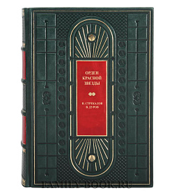 Эксклюзивная книга Орден Красной Звезды Стрекалов Н., Дуров В.  подарочное издание в коже