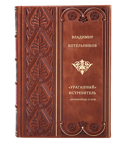 «Ураганный» истребитель. «Харрикейны» в бою подарочное издание в коже