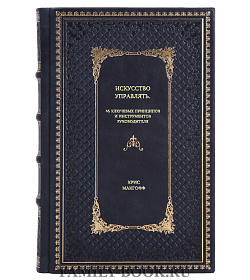 Книга Искусство управлять. 46 ключевых принципов и инструментов руководителя Крис Макгофф подарочное издание в коже