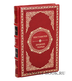 Книга Гумилев Лев Древние тюрки подарочное издание в коже