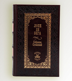 Элитные книги Лопе де Вега. Собрание сочинений в 6 томах подарочное издание в коже