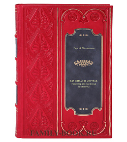 Книга Еда живая и мертвая. Рецепты для здоровья и красоты Сергей Малоземов подарочное издание в коже