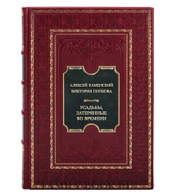 Подарочная книга Алексей Каменский, Виктория Попкова Усадьбы, затерянные во времени. Путешествие по историям самых красивых имений подарочное издание в коже