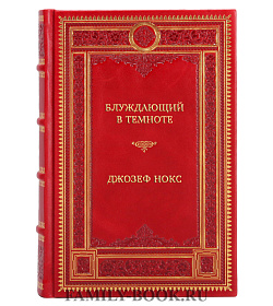 Элитная книга Блуждающий в темноте Джозеф Нокс подарочное издание в коже
