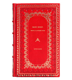 Книга Макс Вебер. Жизнь на рубеже эпох Юрген Каубе подарочное издание в коже