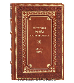 Эксклюзивная книга Зигмунд Фрейд. Жизнь и смерть Макс Шур подарочное издание в коже