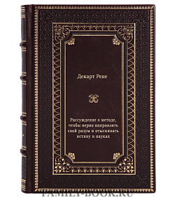 Книга Рассуждение о методе, чтобы верно направлять свой разум и отыскивать истину в науках Рене Декарт подарочное издание в коже