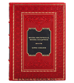 Элитная книга Борис Соколов Москва мистическая, Москва загадочная подарочное издание в коже