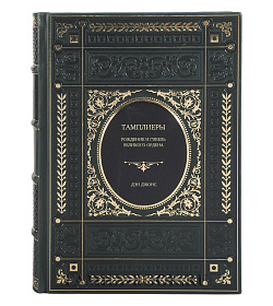 Книга Тамплиеры: рождение и гибель великого ордена Дэн Джонс подарочное издание в коже