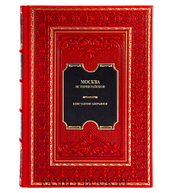 Подарочная книга Москва. История районов Константин Аверьянов подарочное издание в коже