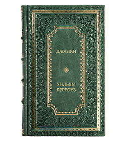Подарочное издание Джанки Уильям Берроуз подарочное издание в коже