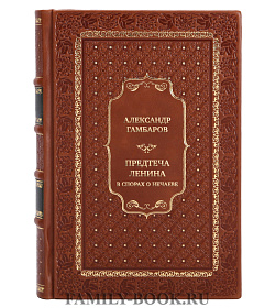 Эксклюзивная книга Александр Гамбаров Предтеча Ленина. В спорах о Нечаеве подарочное издание в коже