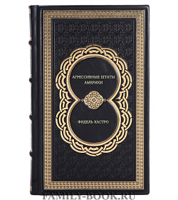 Фидель Кастро. Агрессивные Штаты Америки подарочное издание в коже