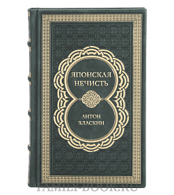 Коллекционная книга Японская нечисть. Ёкай и другие Антон Власкин подарочное издание в коже