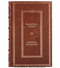 Элитные книги Валентина Осеева Собрание сочинений в 5 томах подарочное издание в коже