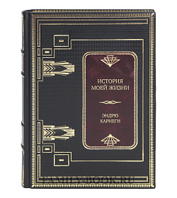 Эксклюзивная книга История моей жизни Эндрю Карнеги подарочное издание в коже