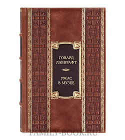 Эксклюзивная книга Говард Лавкрафт Ужас в музее  подарочное издание в коже
