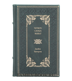 Книга Четверо слепых мышат Джеймс Паттерсон подарочное издание в коже