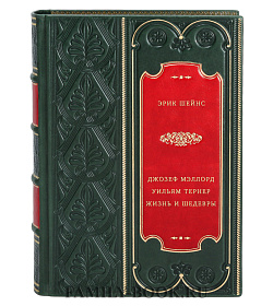 Джозеф Мэллорд Уильям Тернер. Жизнь и шедевры подарочное издание в коже